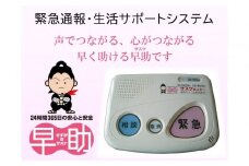 緊急通報・生活サポートシステムさすがの早助（サスケ）半年利用