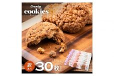 カントリークッキー 30枚 訳あり ココナッツ アーモンド チョコチップ 簡易梱包 クッキー