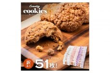 カントリークッキー 51枚 訳あり ココナッツ アーモンド チョコチップ 簡易梱包 クッキー