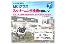 徳山中央病院　ＭＣＩプラススクリーニング検査受診券　１名様分