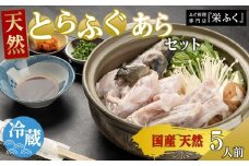 天然とらふぐ　あらセット（5人前）