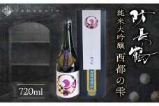 防長鶴 純米大吟醸 西都の雫 720ml