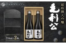 超特撰大吟醸毛利公２本セット（720ml×2本）