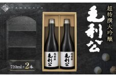 超特撰大吟醸毛利公２本セット
