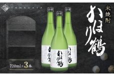 米焼酎かほり鶴　3本セット