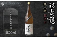 防長鶴 純米酒 超辛口 1800ml