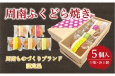いよや 周南ふくどら焼き　５種5個セット