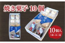 いよや 焼菓子10個詰め合わせ
