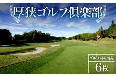 ＜厚狭ゴルフ倶楽部＞ゴルフ場利用券 6枚 ゴルフ ゴルフ場 利用券 チケット ゴルフプレー 厚狭ゴルフ倶楽部 F6L-575