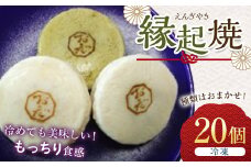縁起焼(20個) まんじゅう 饅頭 和菓子 菓子 おやつ お茶菓子 冷凍 お土産 手土産 食品F6L-001