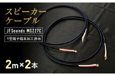 スピーカーケーブル JFSounds MS227C 端末加工済み 2m×2本 スピーカー ケーブル 音楽 小物 F6L-004