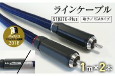 ラインケーブル STB27C－Plus 端子/RCAタイプ 1m×2本 ハイエンドモデル ラインケーブル ケーブル URUTECH ハイエンド グレード RCAプラグ FP-108(R) 音楽 小物 F6L-007