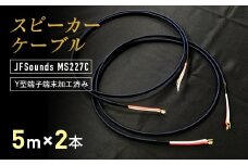 スピーカーケーブル JFSounds MS227C 端末加工済み 5m×2本 スピーカー ケーブル 音楽 小物 F6L-005