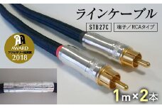 ラインケーブル STB27C 端子/RCAタイプ 1m×2本 ラインケーブル ケーブル 音楽 小物 F6L-006