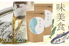 味美食 2個セット 各200g 無添加 減塩 粉末 万能 調味料 五島灘 塩 料理 スープ 隠し味 食品 F6L-017