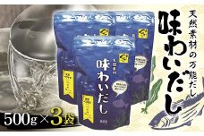天然素材の万能だし 味わいだし 500g×3袋 無添加 粉末 天然 だし 万能 出汁 イワシ かつお 昆布 椎茸 無臭にんにく 小分け 料理 離乳食 F6L-019