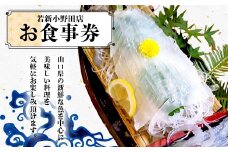 ＜若新小野田店＞お食事券 魚介 魚 シーフード 料理 新鮮 食事券 食事 クーポン チケット 若新小野田店 F6L-040