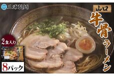 山口牛骨ラーメン 2食入り 8パックセット 牛骨 ラーメン セット 拉麺 麺 麺類 食品 F6L-036
