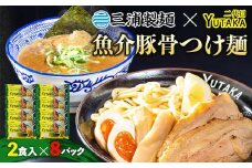 二代目YUTAKAつけ麺 魚介豚骨 2食入り 8パックセット つけ麺 ラーメン 魚介 豚骨 セット 拉麺 麺 麺類 食品 F6L-037