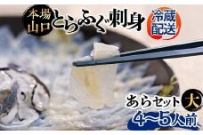 【※配送日指定必須※】《先行予約／10月以降発送》とらふぐ刺身・あらセット（大）とらふぐ薄造り とらふぐ皮 ふぐ刺しフグ 刺身 海鮮 F6L-042