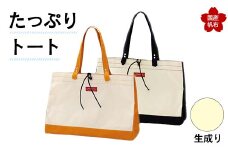 たっぷりトート＜生成り＞ 横幅48cm×縦幅33cm×マチ20cm トートバッグ かばん トート バッグ 国産 帆布 生成り F6L-132
