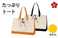 たっぷりトート＜みかん＞ 横幅48cm×縦幅33cm×マチ20cm トートバッグ かばん トート バッグ 国産 帆布 みかん F6L-133