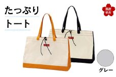 たっぷりトート＜グレー＞ 横幅48cm×縦幅33cm×マチ20cm トートバッグ かばん トート バッグ 国産 帆布 グレー F6L-134