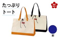たっぷりトート＜紺＞ 横幅48cm×縦幅33cm×マチ20cm トートバッグ かばん トート バッグ 国産 帆布 紺 F6L-135