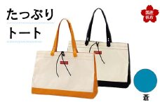 たっぷりトート＜蒼＞ 横幅48cm×縦幅33cm×マチ20cm トートバッグ かばん トート バッグ 国産 帆布 蒼 F6L-136