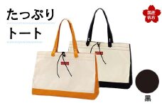 たっぷりトート＜黒＞ 横幅48cm×縦幅33cm×マチ20cm トートバッグ かばん トート バッグ 国産 帆布 黒 F6L-137