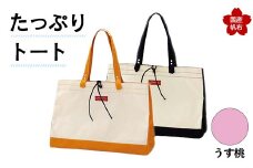 たっぷりトート＜うす桃＞ 横幅48cm×縦幅33cm×マチ20cm トートバッグ かばん トート バッグ 国産 帆布 うす桃 F6L-139