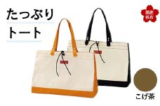 たっぷりトート＜こげ茶＞ 横幅48cm×縦幅33cm×マチ20cm トートバッグ かばん トート バッグ 国産 帆布 こげ茶 F6L-141