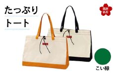 たっぷりトート＜こい緑＞ 横幅48cm×縦幅33cm×マチ20cm トートバッグ かばん トート バッグ 国産 帆布 こい緑 F6L-142
