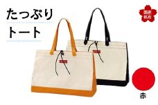 たっぷりトート＜赤＞ 横幅48cm×縦幅33cm×マチ20cm トートバッグ かばん トート バッグ 国産 帆布 赤 F6L-140