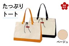 たっぷりトート＜ベージュ＞ 横幅48cm×縦幅33cm×マチ20cm トートバッグ かばん トート バッグ 国産 帆布 ベージュ F6L-143