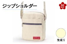 ジップショルダー＜生成り＞ 縦23cm×横18cm×マチ8.0cm ジップショルダー バッグ かばん ショルダー バッグ 国産 帆布 生成り F6L-145