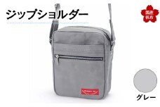 ジップショルダー＜グレー＞ 縦23cm×横18cm×マチ8.0cm ジップショルダー バッグ かばん ショルダー バッグ 国産 帆布 グレー F6L-147