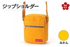 ジップショルダー＜みかん＞ 縦23cm×横18cm×マチ8.0cm ジップショルダー バッグ かばん ショルダー バッグ 国産 帆布 みかん F6L-146
