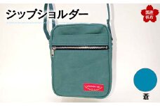 ジップショルダー＜ 蒼 ＞ 縦23cm×横18cm×マチ8.0cm ジップショルダー バッグ かばん ショルダー バッグ 国産 帆布 蒼 F6L-148