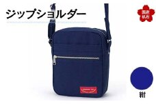 ジップショルダー＜紺＞縦23cm×横18cm×マチ8.0cm ジップショルダー バッグ かばん ショルダー バッグ 国産 帆布 紺 F6L-149