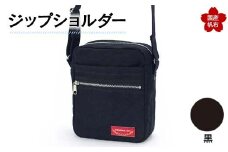 ジップショルダー＜黒＞ 縦23cm×横18cm×マチ8.0cm ジップショルダー バッグ かばん ショルダー バッグ 国産 帆布 黒 F6L-150