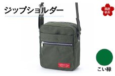ジップショルダー＜こい緑＞ 縦23cm×横18cm×マチ8.0cm ジップショルダー バッグ かばん ショルダー バッグ 国産 帆布 こい緑 F6L-155
