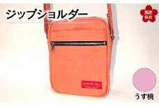 ジップショルダー＜うす桃＞ 縦23cm×横18cm×マチ8.0cm ジップショルダー バッグ かばん ショルダー バッグ 国産 帆布 うす桃 F6L-152