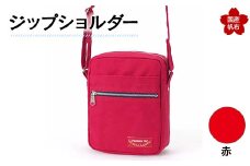 ジップショルダー＜赤＞ 縦23cm×横18cm×マチ8.0cm ジップショルダー バッグ かばん ショルダー バッグ 国産 帆布 赤 F6L-153