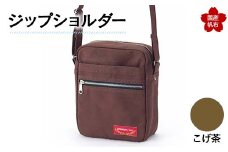 ジップショルダー＜こげ茶＞ 縦23cm×横18cm×マチ8.0cm ジップショルダー バッグ かばん ショルダー バッグ 国産 帆布 こげ茶 F6L-154