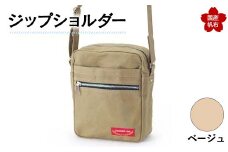 ジップショルダー＜ベージュ＞ 縦23cm×横18cm×マチ8.0cm ジップショルダー バッグ かばん ショルダー バッグ 国産 帆布 ベージュ F6L-156