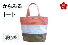 からふるトート＜暖色系＞ 上巾42cm×下巾32cm×高さ35cm×マチ17cm トートバッグ 暖色 かばん トート バッグ 国産 綿 帆布 F6L-158