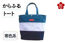 からふるトート＜寒色系＞ 上巾42cm×下巾32cm×高さ35cm×マチ17cm トートバッグ 寒色 かばん トート バッグ 国産 綿 帆布 F6L-159