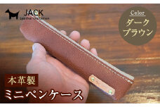 本革ミニペンケース＜ダークブラウン＞ ペンケース ミニ こげ茶 ダークブラウン 本革 革製品 国産牛ヌメ革 贈り物 ギフト 国産 F6L-170
