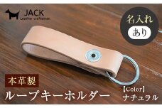 ＜ネーム刻印あり＞本革製ループキーホルダー キーホルダー 本革 革製品 名入れ ネーム 刻印 贈り物 ギフト F6L-164